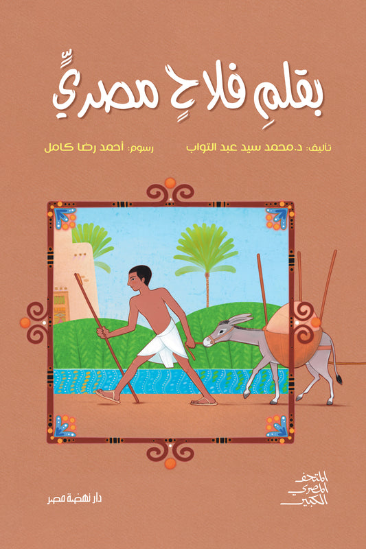 بقلم فلاح مصري - غلاف مقوى