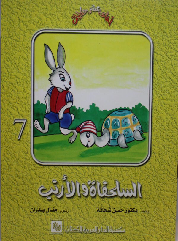 السلحفاة والأرنب - 7 - سلسلة أحلى عشر حكايات