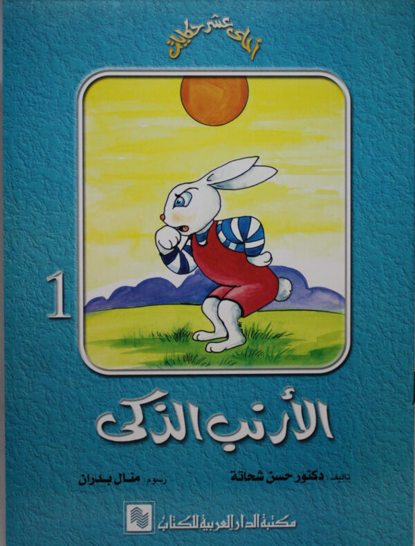 الأرنب الذكي - 1 - سلسلة أحلى عشر حكايات