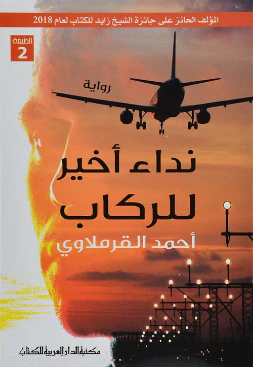 نداء أخير للركاب