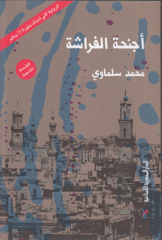 أجنحة الفراشة