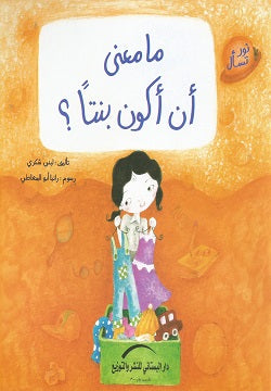ما معنى أن أكون بنتاً - سلسلة نور تسأل