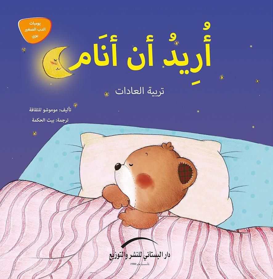 أريد أن أنام - تربية العادات - سلسلة يوميات الدب الصغير بوبي