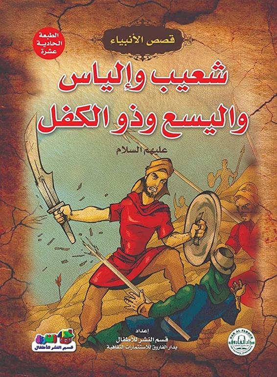 شعيب وإلياس واليسع وذو الكفل - سلسلة قصص الأنبياء