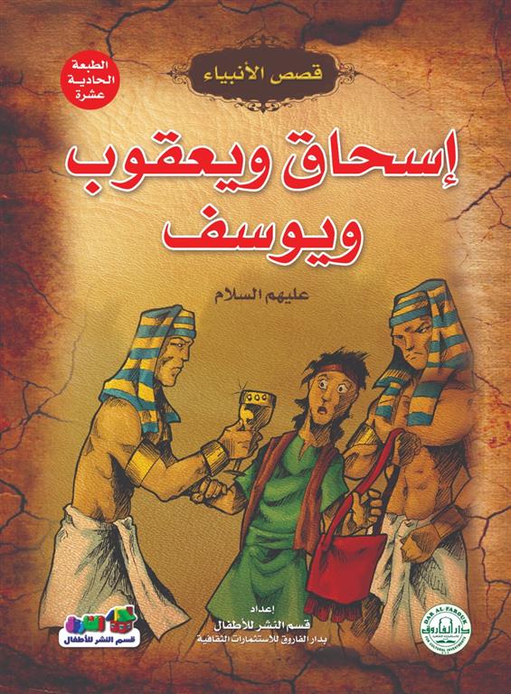 إسحاق ويعقوب ويوسف عليهم السلام - سلسلة قصص الأنبياء