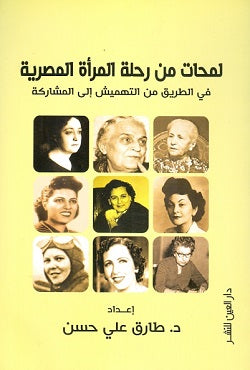 لمحات من رحلة المرأة المصرية