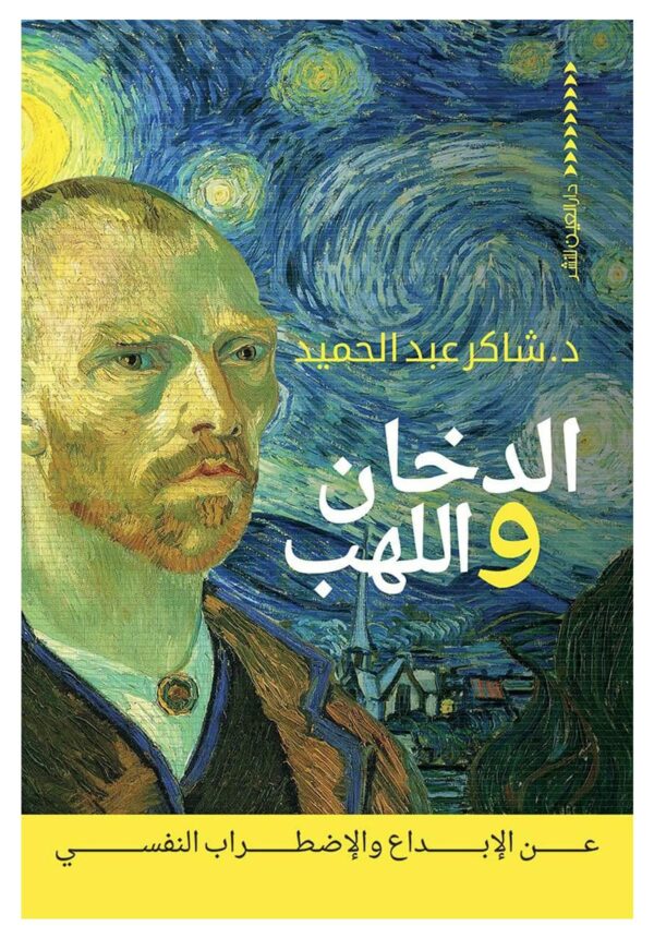 الدخان واللهب - عن الإبداع والإضطراب النفسي