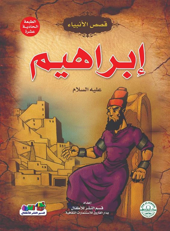 إبراهيم عليه السلام - سلسلة قصص الأنبياء