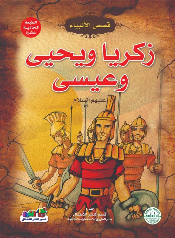 زكريا ويحيى وعيسى عليهما السلام - سلسلة قصص الأنبياء