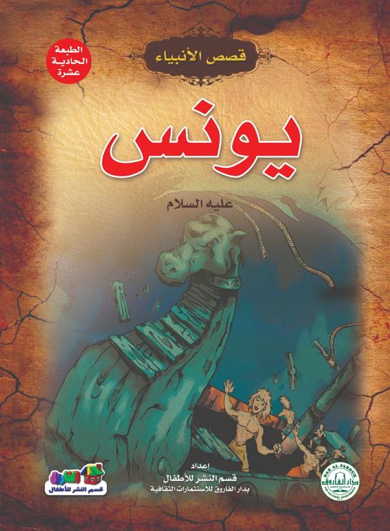 يونس عليه السلام - سلسلة قصص الأنبياء