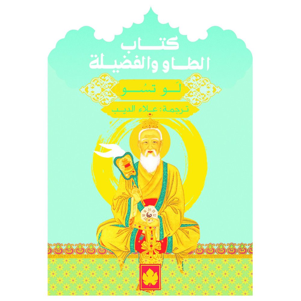 كتاب الطاو والفضيلة - سلسلة  المكتبة التراثية الصغيرة