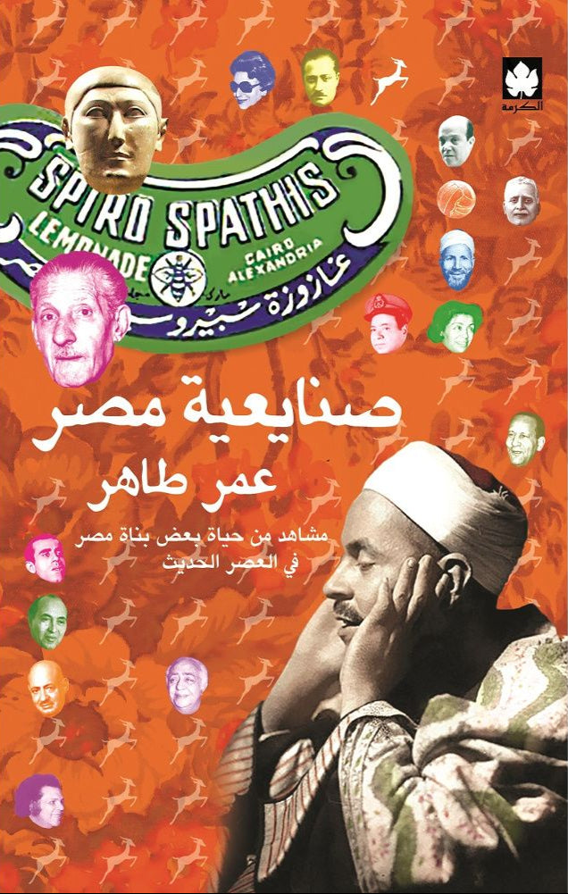 صنايعية مصر - مشاهد من حياة بعض بناة مصر في العصر الحديث