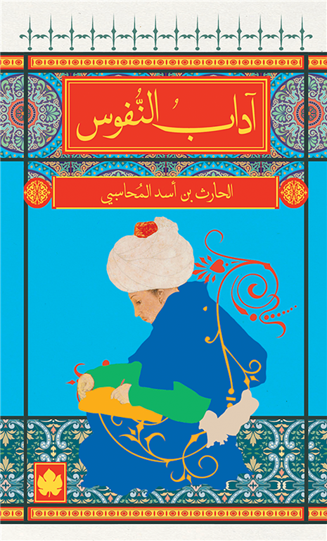 آداب النفوس - سلسلة المكتبة الصوفية الصغيرة
