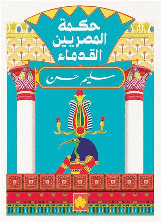 حكمة المصريين القدماء - سلسة المكتبة التراثية الصغيرة
