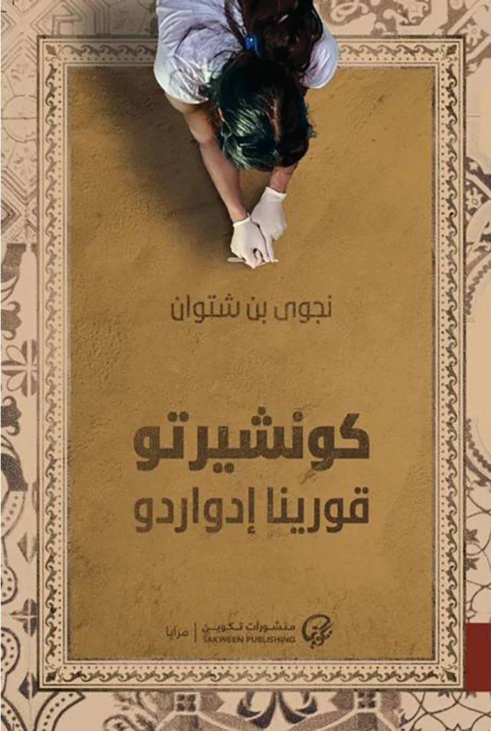كونشيرتو قورينا إدواردو