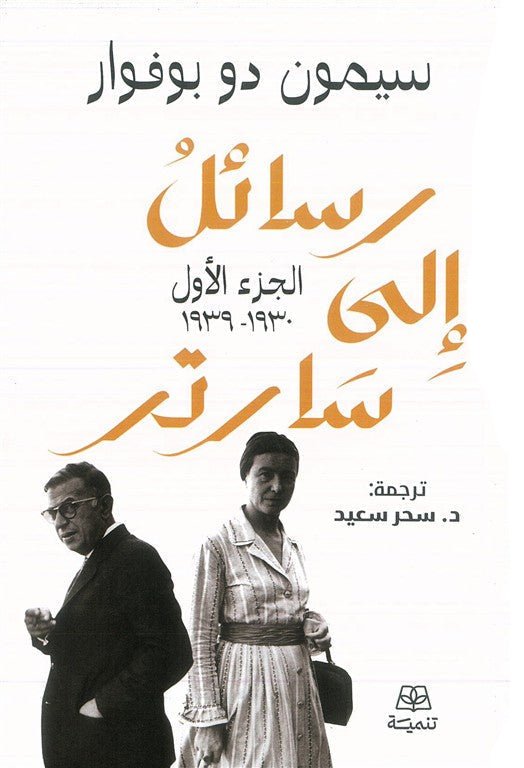 رسائل إلى سارتر1/2