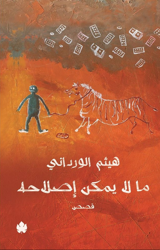 ما لا يمكن إصلاحه - قصص