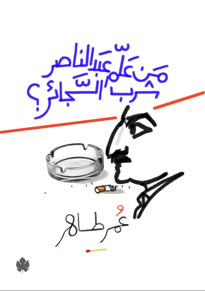 من علَّم عبد الناصر شُرب السجائر