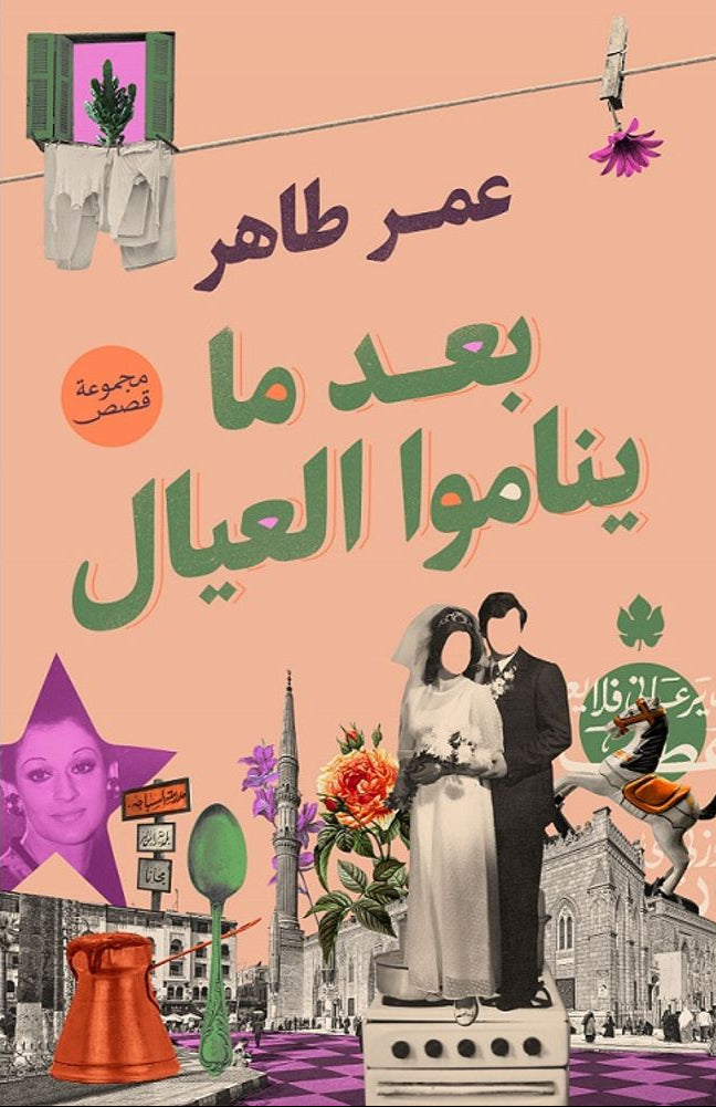 بعد ما يناموا العيال - مجموعة قصص