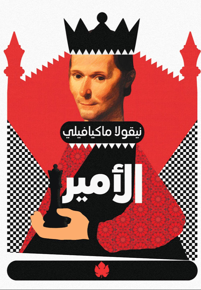 الأمير - سلسلة المكتبة التراثية الصغيرة