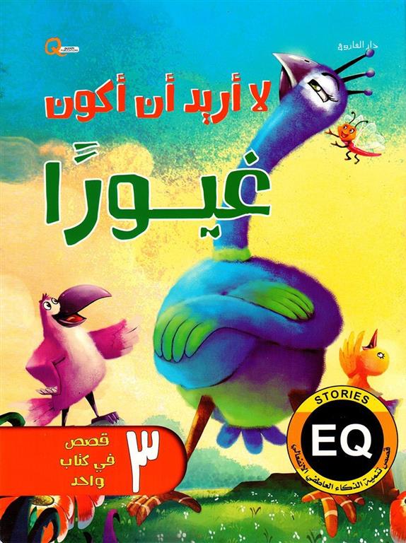 لا أريد أن أكون غيوراً - قصص تنمية الذكاء العاطفي الانفعالي