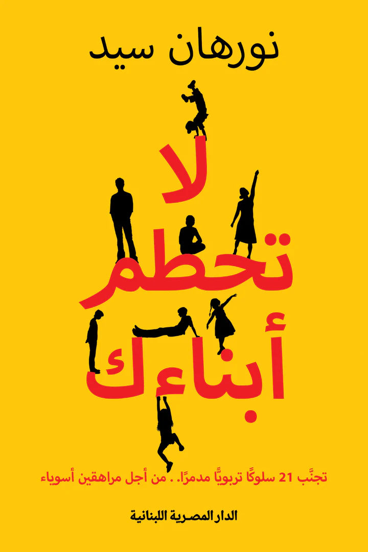 لا تحطم أبناءك - تجنب 21 سلوكاً تربوياً مدمراً.. من أجل مراهقين أسوياء