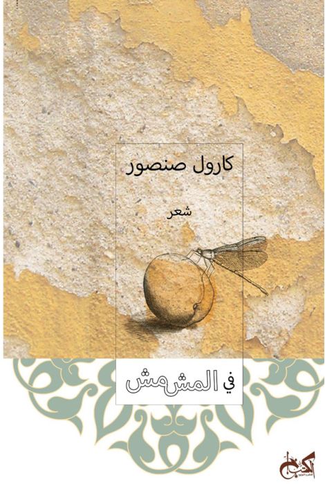 في المشمش - In the Time of Apricots