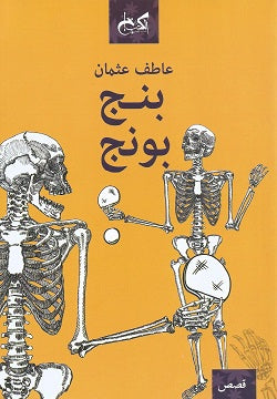 بنج بونج - قصص