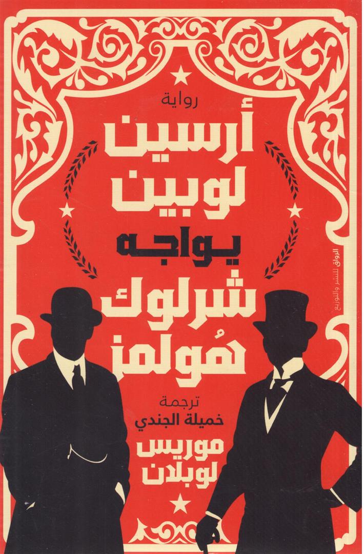 أرسين لوبين يواجه شرلوك هولمز