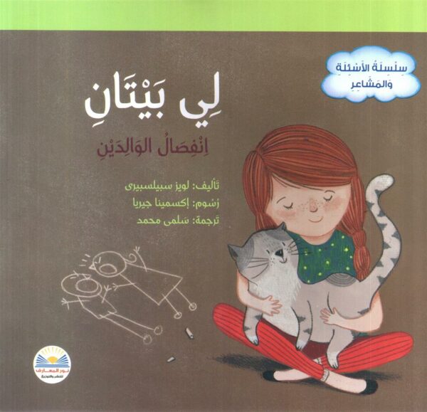 لي بيتان - إنفصال الوالدين - سلسلة الأسئلة والمشاعر