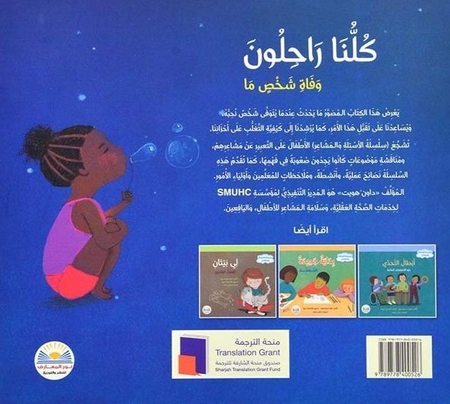 كلنا راحلون وفاة شخص ما - سلسلة الأسئلة والمشاعر