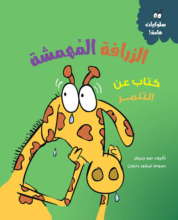 الزرافة المهمشة - سلسلة سلوكيات هامة