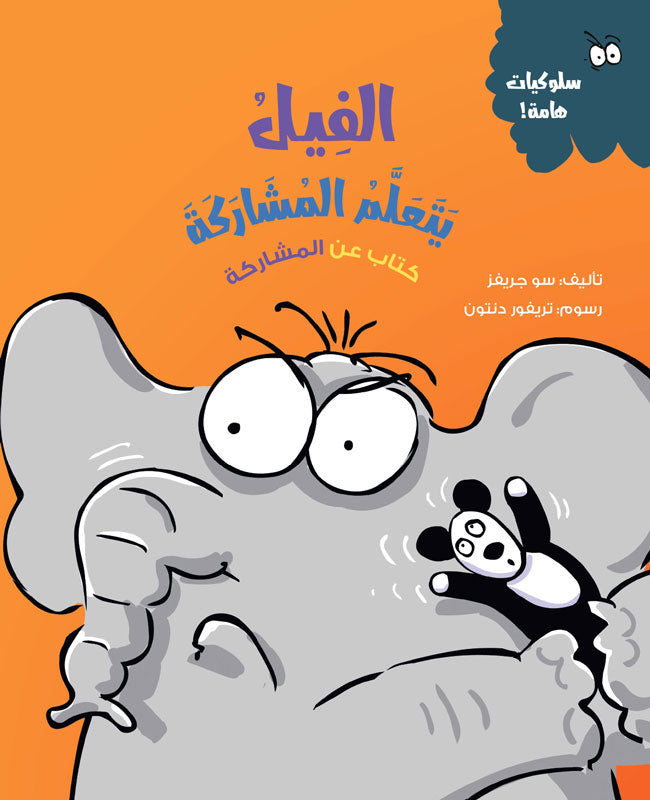 الفيل يتعلم المشاركة - سلسلة سلوكيات هامة