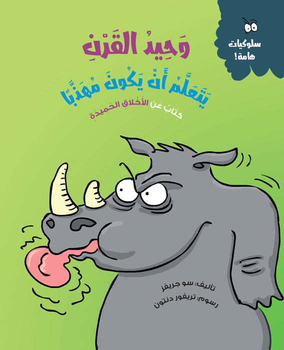 وحيد القرن يتعلم أن يكون مهذباً - سلسلة سلوكيات هامة