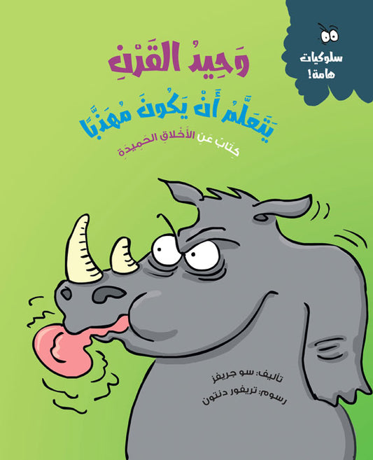 وحيد القرن يتعلم أن يكون مهذباً - سلسلة سلوكيات هامة