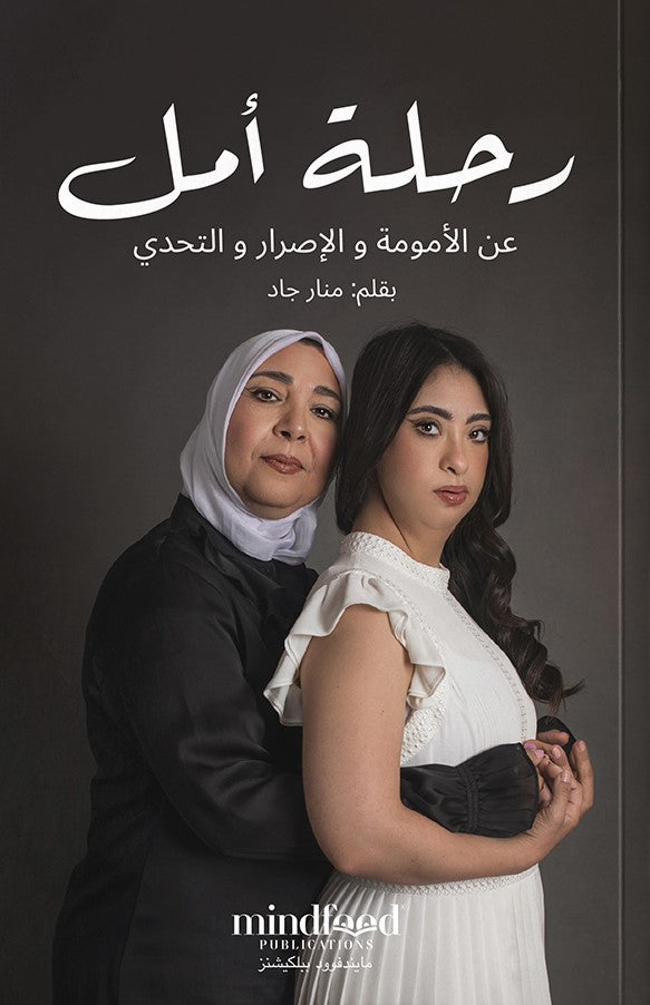 رحلة أمل: عن الأمومة والإصرار والتحدي