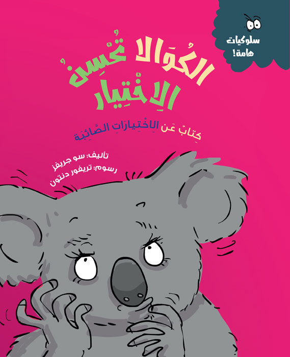 الكوالا تحسن الاختيار - سلسلة سلوكيات هامة