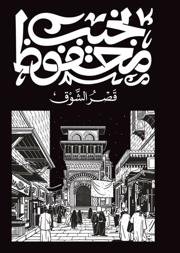 قصر الشوق