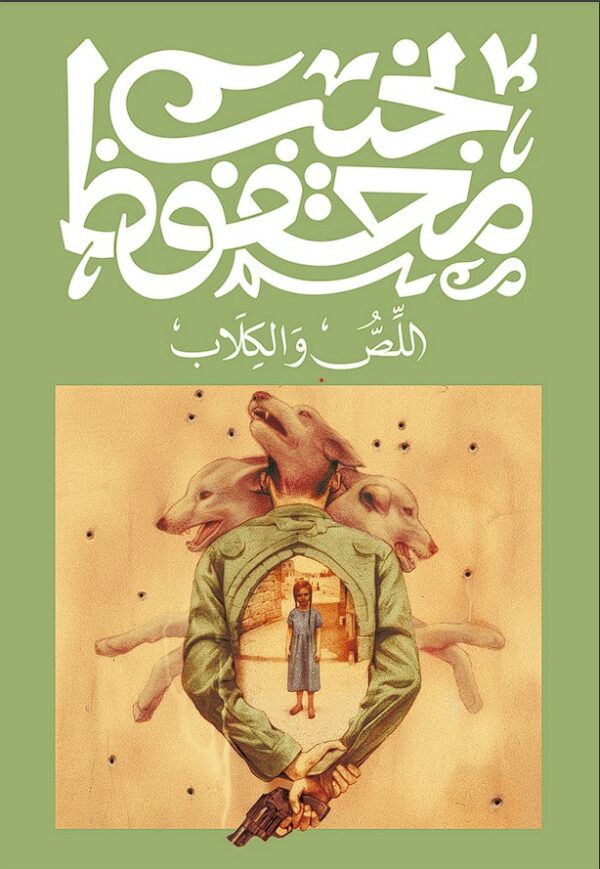 اللص والكلاب