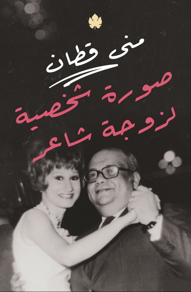 صورة شخصية لزوجة شاعر
