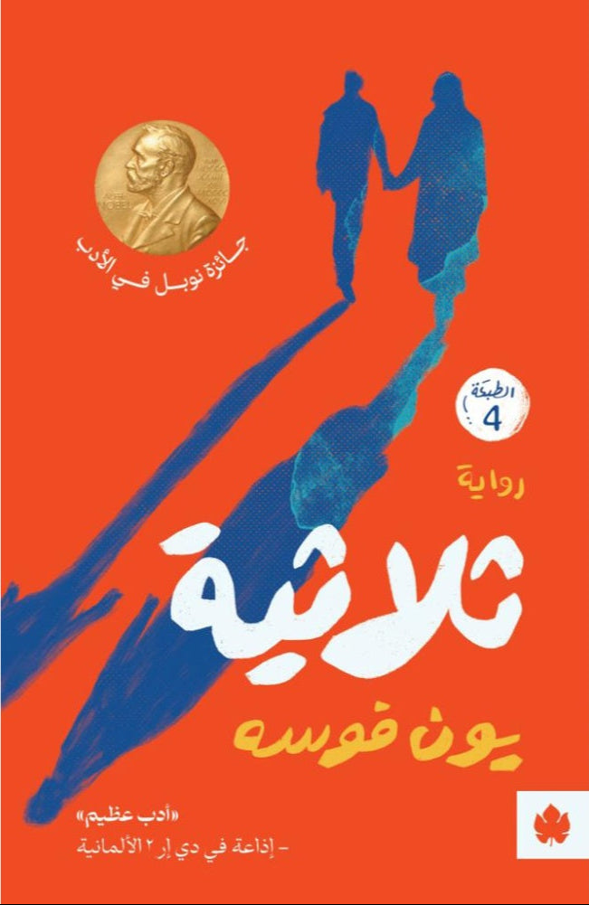 ثلاثية