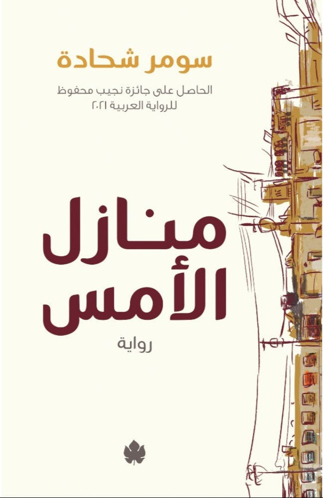 منازل الأمس