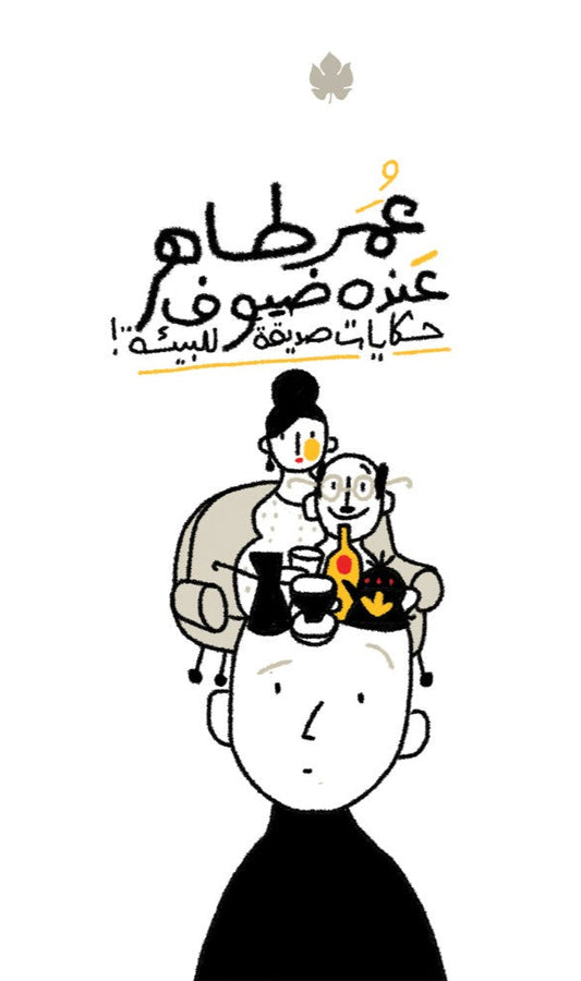 عنده ضيوف: حكايات صديقة للبيئة