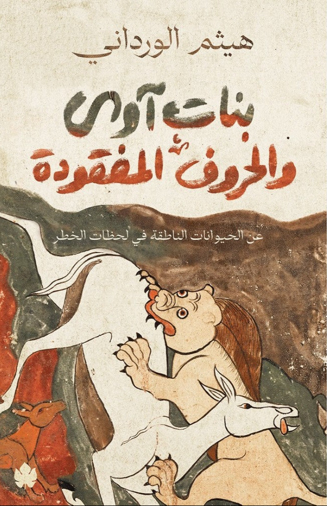بنات آوى والحروف المفقودة - عن الحيوانات الناطقة في لحظات الخطر