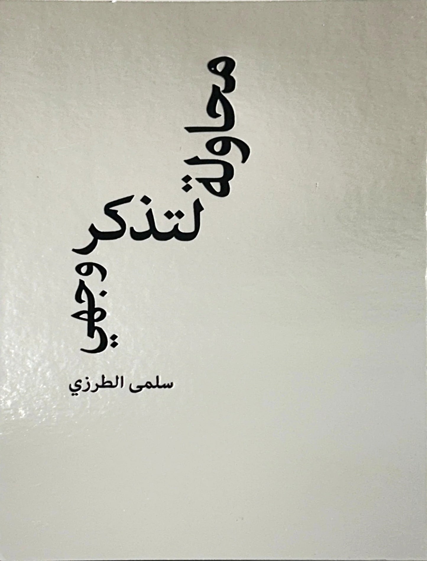 محاولة لتذكر وجهى