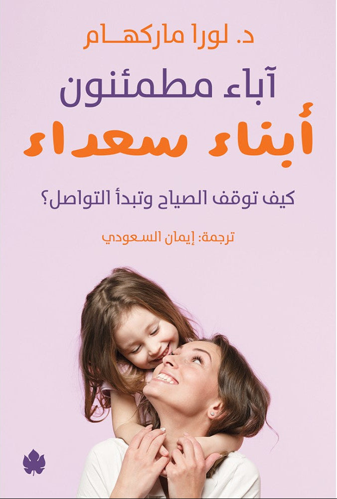 آباء مطمئنون… أبناء سعداء – كيف توقف الصياح وتبدأ التواصل؟