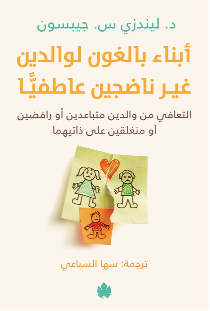 أبناء بالغون لوالدين غير ناضجين عاطفيًّا – التعافي من والدين متباعدين أو رافضين أو منغلقين على ذاتيهما