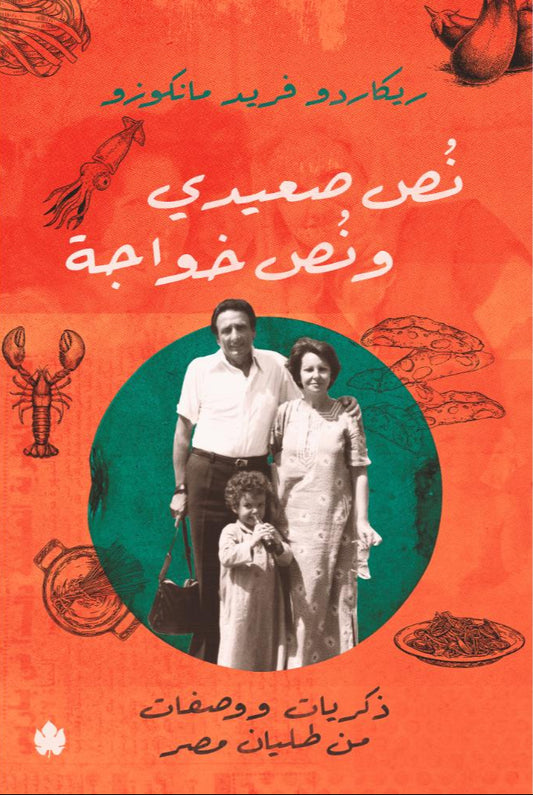 نص صعيدي ونص خواجة: ذكريات ووصفات من طليان مصر