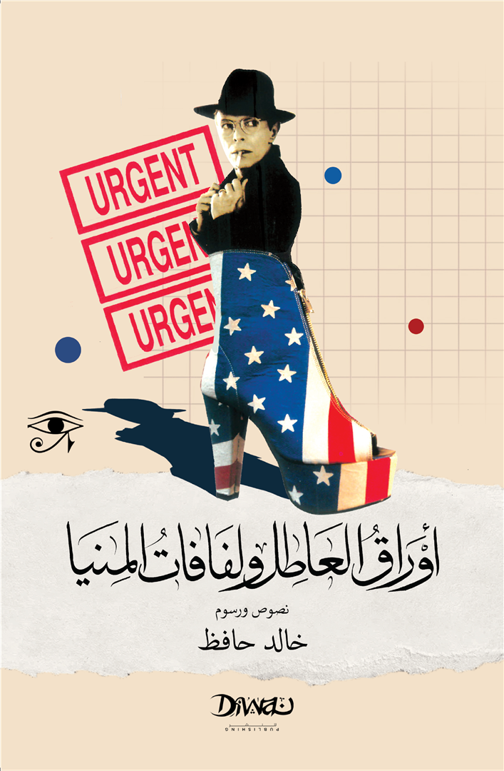 أوراق العاطل ولفافات المنيا