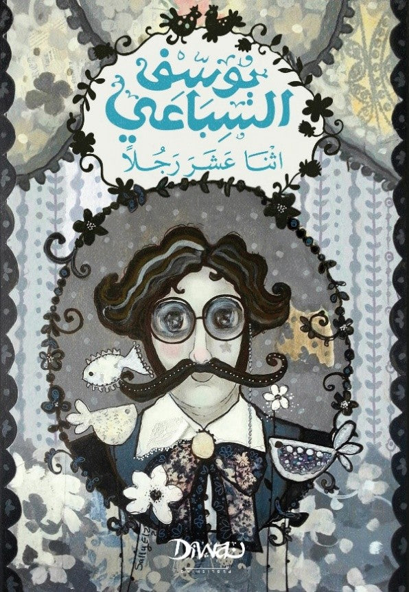 اثنا عشر رجلاً